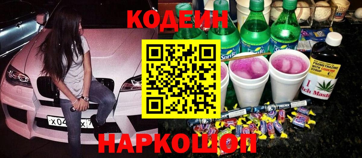 Кодеиновый сироп Lean Purple Drank Белая Калитва